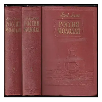 Россия молодая : Rossiya molodaya - Jurij Pavlovič German (1956, Gosudarstvenoje izdatelstvo chu