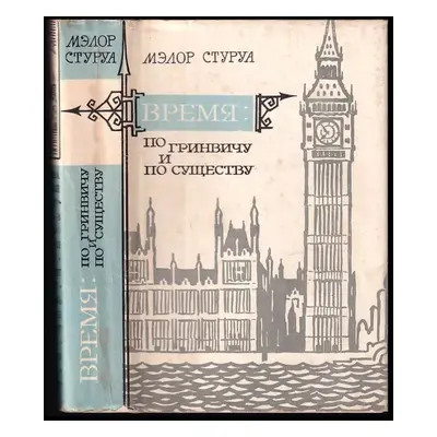 Время по гринвичу и по существу : Vremya po grinvichu i po sushchestvu - Mèlor Georgijevič Sturu