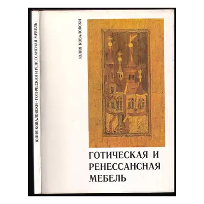 Готическая и ренессансная мебель : Goticheskaya i renessansnaya mebel' - Julija Kovalovski (1980