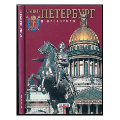 Санкт-Петербург и пригороды : Sankt-Peterburg i prigorody (2005, Ivan Fedorov)