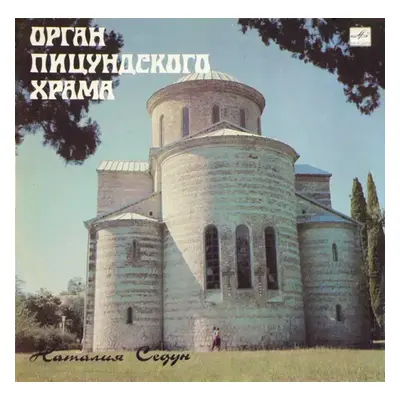 Орган Пицундского Храма - Наталия Седун (1989, Мелодия)