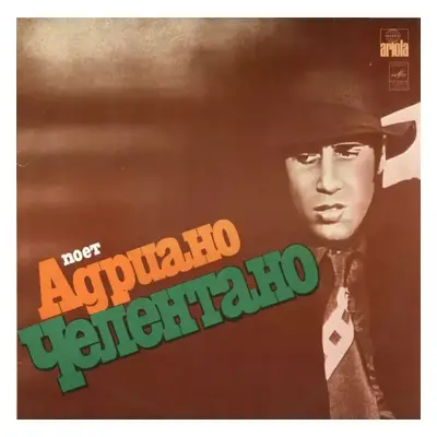 Поет Адриано Челентано - Adriano Celentano (1987, Мелодия)