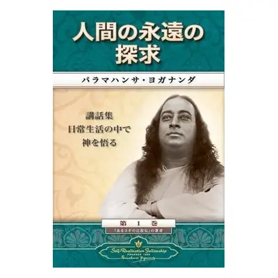 Man's Eternal Quest (Japanese) - Yogananda, Paramahansa