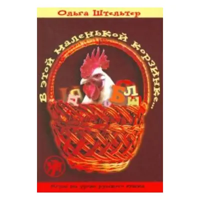 In This Little Basket - V Etoi Malenkoi Korzinke - Shtelter, O.