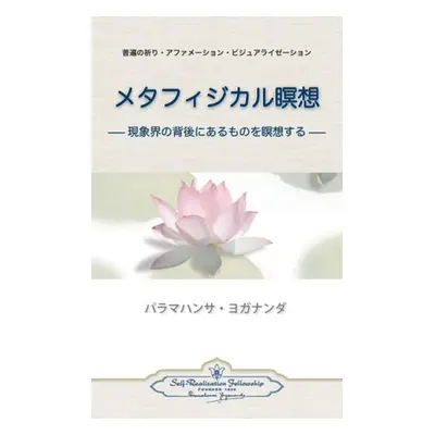 Metaphysical Meditations (Japanese) - Yogananda, Paramahansa