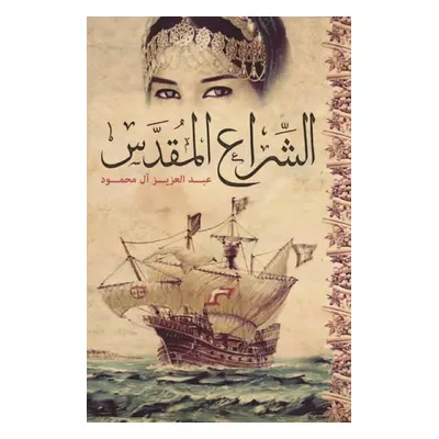 Holy Sail - Al-Mahmoud, Abdulaziz